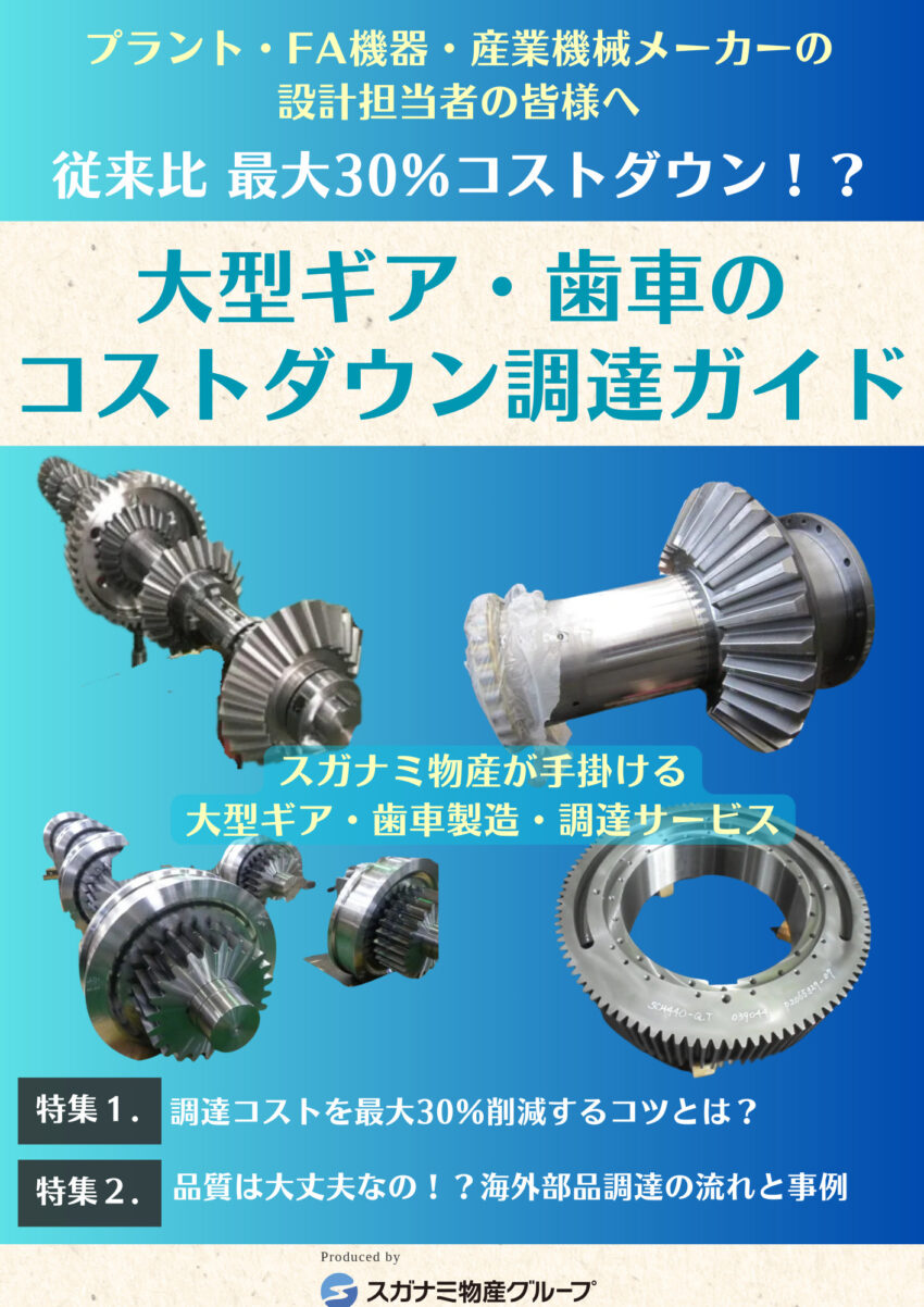 大型ギア・歯車のコストダウン調達ガイド｜大型製缶加工・機械加工受託センター.ＣＯＭ｜スガナミ物産